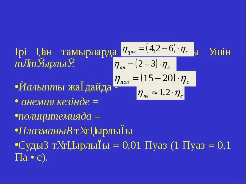 Условная вязкость единицы измерения. Пуаз. Вязкость в сантипуазах. Динамическая и кинематическая вязкость жидкости. Разсерность динамическо1 вязкости.