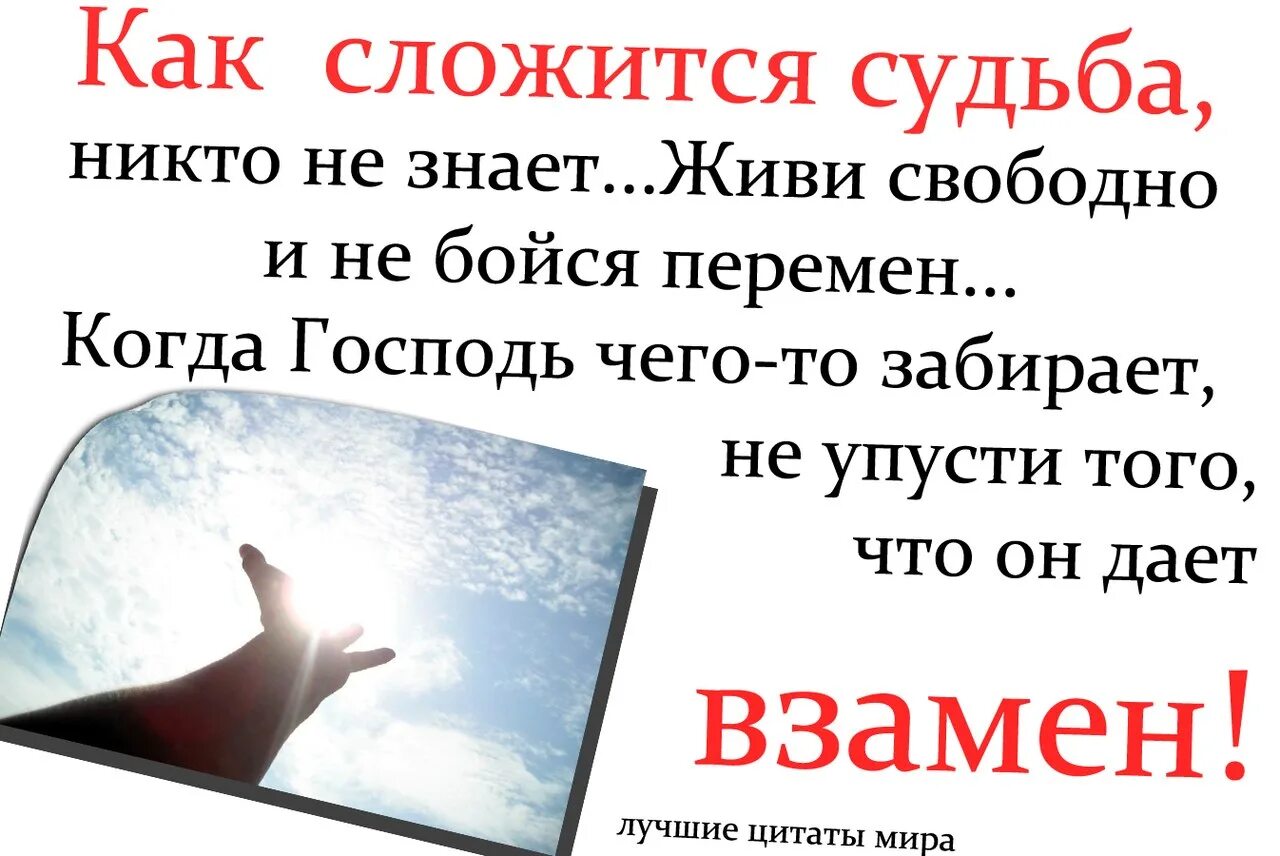 Почему не складывается судьба. Цитаты про судьбу. Высказывания о судьбе. Статусы про судьбу.