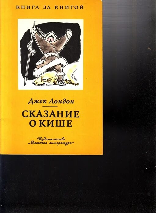 Лондон сказание о кише слушать. Джек Лондон Сказание о Кише. Сказание о Кише книга. Сказание о Кише Джек Лондон книга. Джек Лондон "Сказание о Кише" элюстрации.