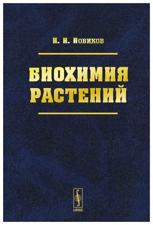 физиология и биохимия растений
