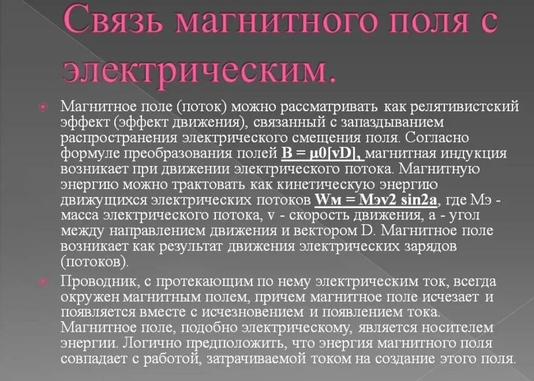 Электрическая связь это. Взаимосвязь электрического и магнитного полей. Взаимосвязь между электрическим и магнитным полем. Взаимосвязь переменных электрических и магнитных полей. Связь магнитного поле с.