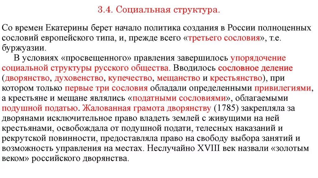 Структура российского общества при екатерине 2. Социальная структура России 2 половина 18 века. Социальная структура России во второй половине 18 века. Социальная структура второй половины 18 века. Социальная структура 2 половины 18 века.