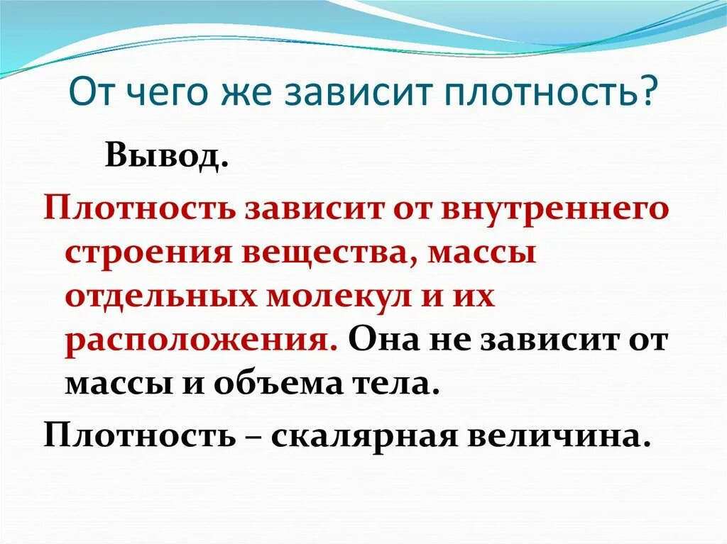 Сделайте вывод от чего зависит плотность населения. От чего зависит плотность вещества. плотность данного вещества зависит от чего. от чего зависит плотность. от чего не зависит плотность вещества.