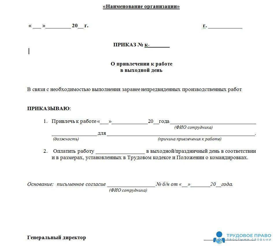 Приказ о привлечении работника к работе в выходной день. Приказ о привлечении к работе в выходной день образец. Приказ о вызове на работу в выходной день образец. Приказ о работе в выходной день с оплатой образец.