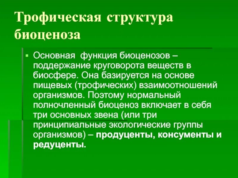 Структура биоценоза. Трофическая структура презентация. Трофическая структура кратко. Трофический биоценоз. Первостепенную роль в развитии биоценозов выполняют