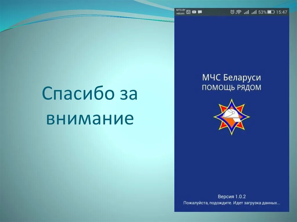 Ответы теста мчс россии. МЧС Беларуси численность. МЧС РБ сообщение. Приложение МЧС России. Тестирование в МЧС.