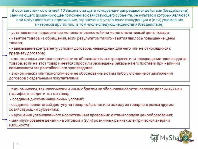 Группа лиц фз о защите конкуренции. Группа лиц фз о защите конкуренции. Злоупотребление хозяйствующим субъектом доминирующим положением. Навязывание условий не относящихся к предмету договора контрагенту. Доминирующее положение хозяйствующего субъекта.
