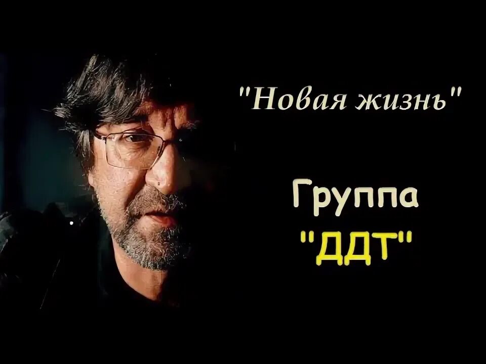 Слушать жизнь похожа на. Группа ДДТ Шевчук. ДДТ новая жизнь. Новые ДДТ. Шевчук новая жизнь.