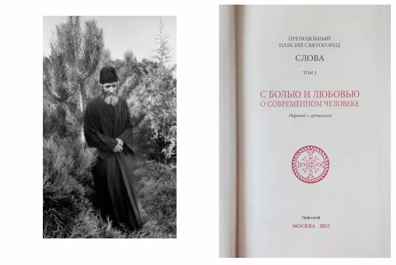 Паисий святогорец пробуждение. Прп. Паисий Святогорец. «Духовное Пробуждение». Паисий Святогорец 1 том. Старец Паисий Святогорец 1 том. Книга слова Паисия Святогорца.