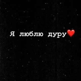 Ты полюбила дура