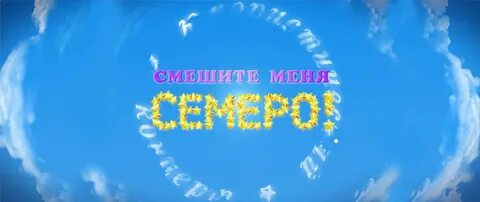 Смешите меня семеро юмористический концерт все выпуски