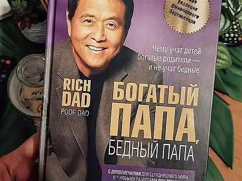 Книги которые поменяли моё мышление. Книга богатый папа. Р кийосаки богатый папа бедный папа. Богатый папа бедный папа обложка. Богатый папа бедный папа год.