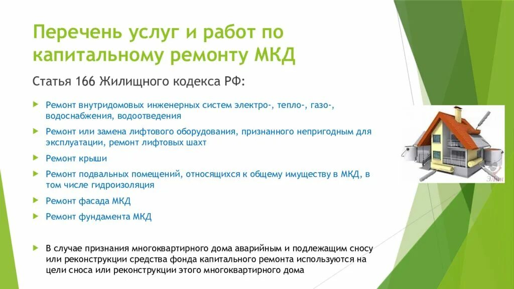 Капитальный ремонт регистрация. Состав работ по капитальному ремонту. Капитальный ремонт перечень работ. Виды работ при капитальном ремонте многоквартирного дома. Работы по капитальному ремонту многоквартирных домов.