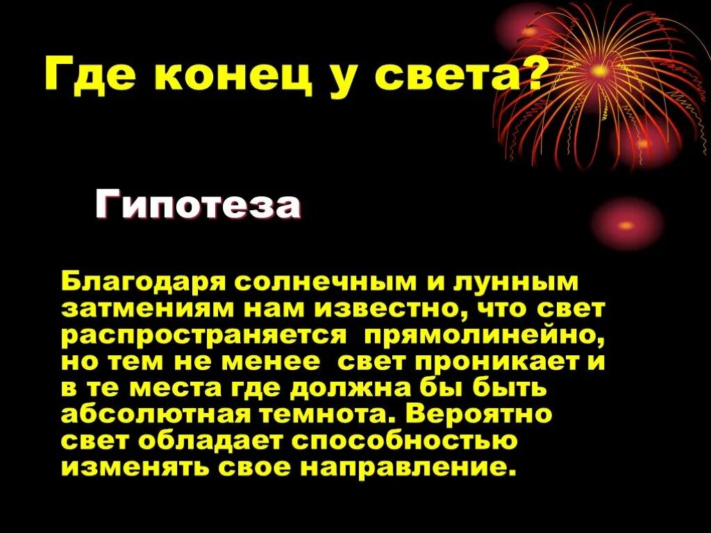 Даты конца света в россии. Где конец света. Свет проект гипотеза. Гипотеза, как распространяется свет. Где свет.