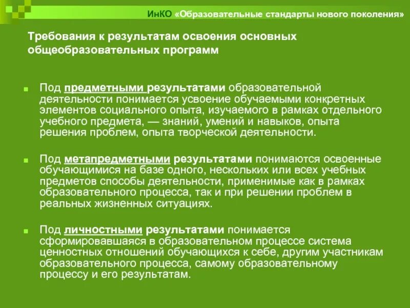 Образование связано с освоением социального опыта. Что понимается под учебным процессом. Результаты просветительской работы. Усвоение или освоение программы. Что относится к личностным результатам.