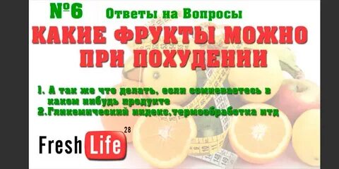 Какие фрукты можно на ночь при похудении