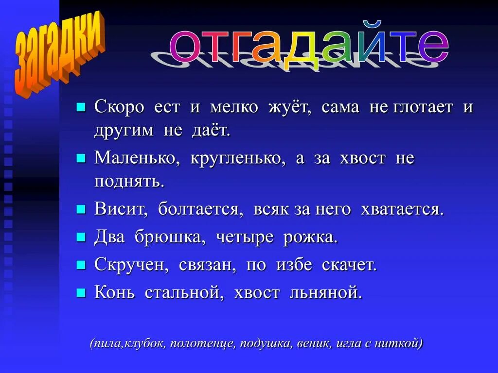 Быстро ест мелко жует сама. Скоро ест мелко жует сама не глотает другим не дает ответ на загадку. Отгадка скоро. Скоро ест мелко жует сама не. Загадка скоро.