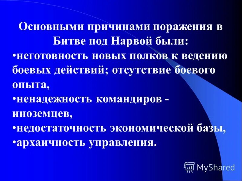 причины поражения под нарвой. поражение под нарвой. последствия битвы под нарвой 1700. причины поражения под нарвой. причины поражения под нарвой 1700.