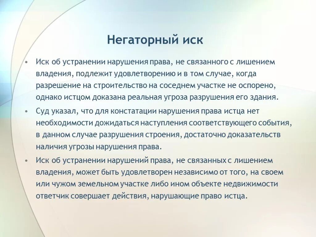 Удовлетворении негаторного иска. Негаторный иск. Негаторный иск пример. Негаторный иск это иск об устранении нарушений прав. Пример нарушений негаторного иска.