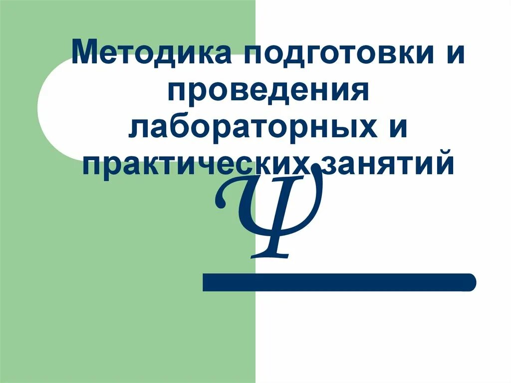 Методика выполнения лабораторной работы. Методика подготовки лабораторных занятий. Методы выполнения лабораторных работ. Методика лабораторно-практических занятий.