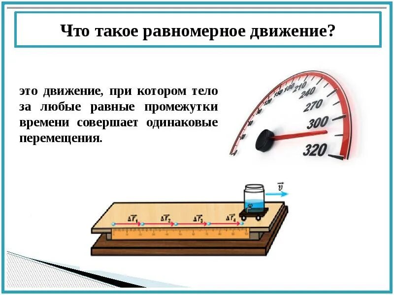 Равномерно важны. Равномерное движение. Равномерное движение этт. Равномерное движение это движение. Равномерное движение физика.