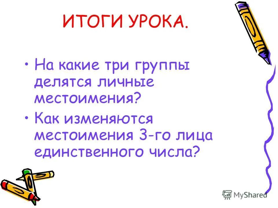 Как изменяюются местоимения. Считалки с местоимениями 3 лица короткие. Местоимения 3-го лица единственного числа изменяются по. Как изменяются местоимения 3 лица. Как изменяются местоимения 3 лица.