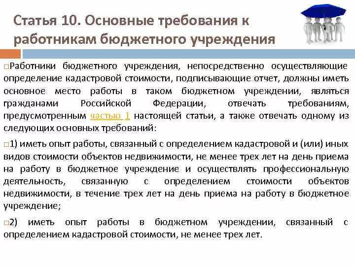 Работники бюджетного учреждения. Бюджетное учреждение по кадастровой оценке. Не знание работы в бюджете. Штаты бюджетных учреждений