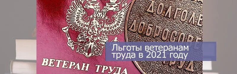 Льготы ветеранам труда в 2021. Льготы ветеранам труда России в 2021 году. Льготы ветеранам труда презентация. Ветеран труда Алтайского края льготы.