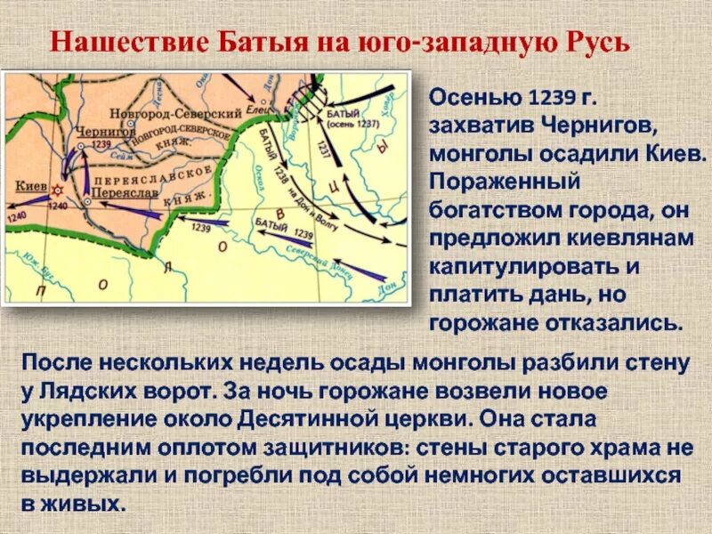 Чем завершился 1 поход батыя. Нашествие Батыя на Юго-западную Русь. Поход Батыя на Юго-западную Русь. Чернигов Нашествие Батыя. Нашествие Батыя на Юго-западную Русь и центральную Европу.