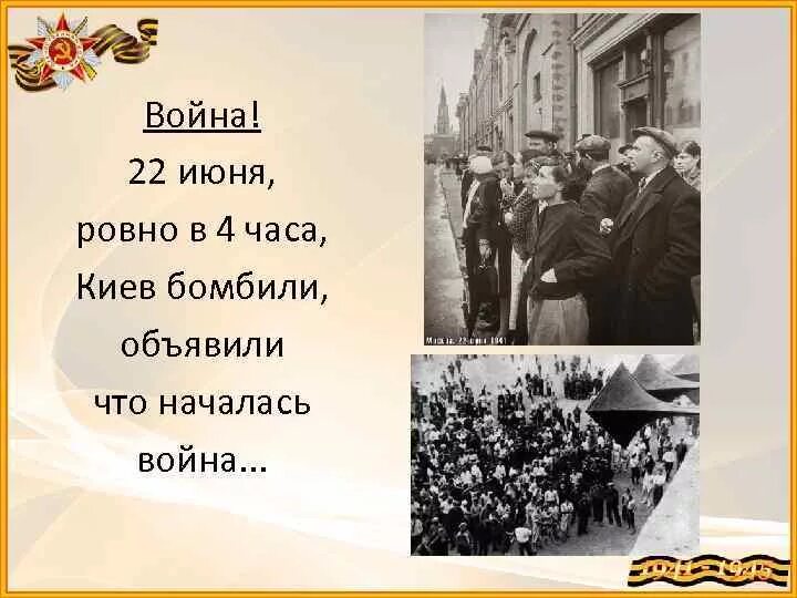 Песня 22 июня ровно в 4 текст. 22 Июня Ровно в четыре часа. 22 Июня в 4 часа. 22 Июня Ровно. 22 Июня Ровно в 4 часа Киев бомбили.