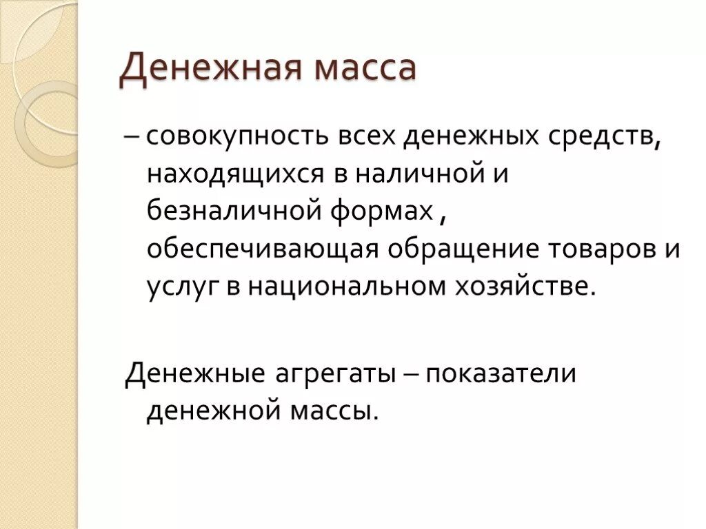 Тест денежная масса. Денежная масса и ее измерение. Регулирование денежной массы. Способы измерения денежной массы. Агрегаты денежной массы.