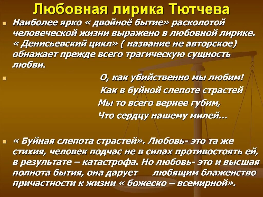 Часть первая лирическая. Любовь в лирике Тютчева кратко. Особенности любовной лирики Тютчева. Мотивы любовной лирики Тютчева.