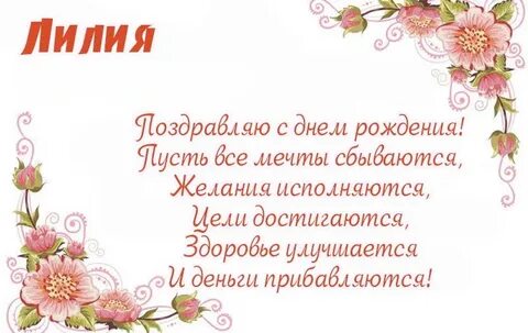 Поздравление с днем рождения лиле открытка