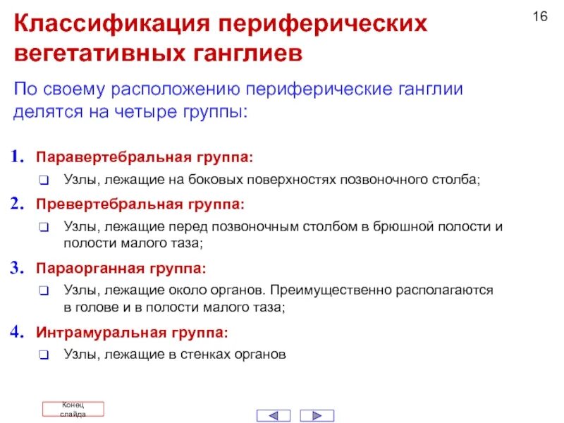 Классификация вегетативной. Классификация вегетативных ганглиев. Классификация вегетативных узлов. Периферические вегетативные ганглии. Перечислите периферические вегетативные ганглии.