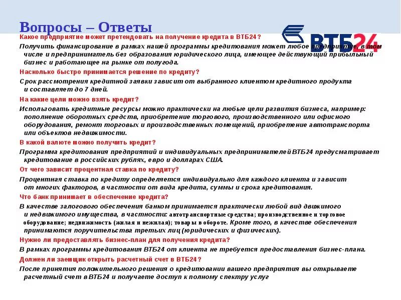 Тест банка россии ответы. Кредитование вопросы. Вопросы по кредитованию. Вопросы по кредиту. Вопросы для оформления кредита.