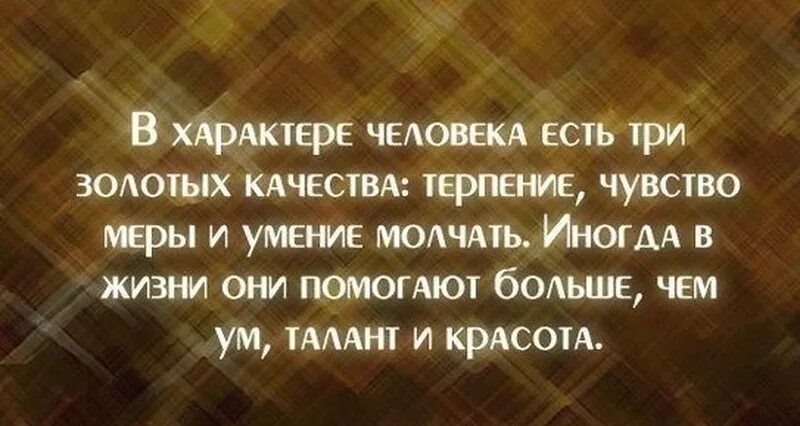 Терпение цитаты. Мудрые мысли о терпении. Высказывания про терпение. Афоризмы про терпение. Как золотые слова помогли автору стать