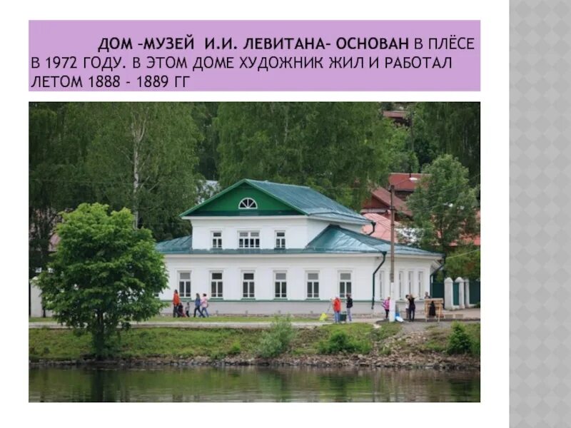 Музей Левитана в Плесе. Плёс город золотого кольца достопримечательности музей Левитана. Дом-музей Левитана плёс информация. Город плёс музей Левитана. Плес золотое кольцо россии доклад