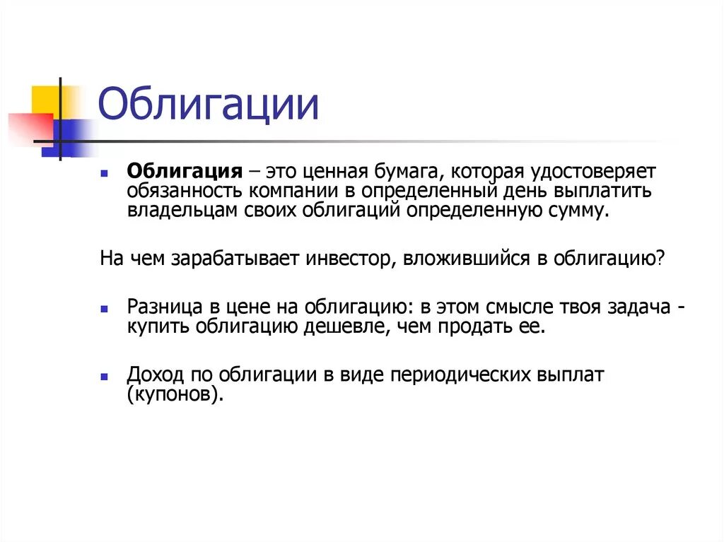 Облигация. Облигация определение. Облигация это кратко. Облигация это ценная бумага.