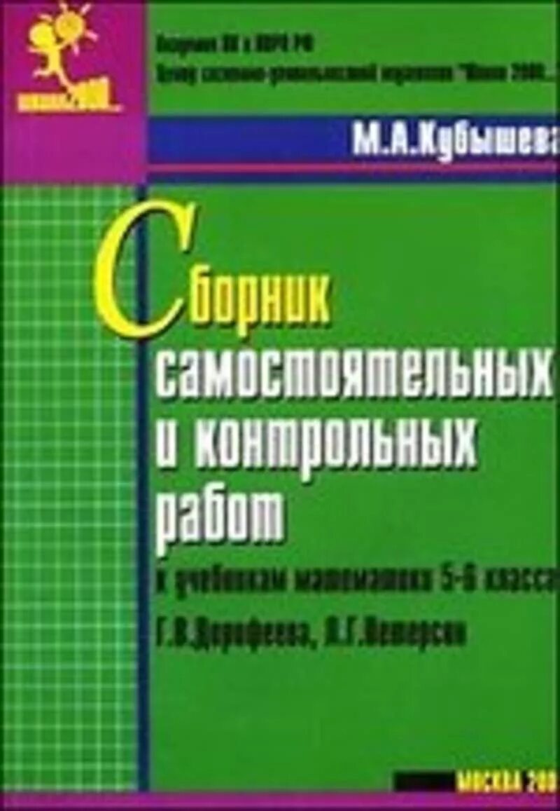 Сборник по математике 11 класс дорофеев. Сборник самостоятельных работ по математике 6 класс. Математика 6 класс сборник самостоятельных и контрольных. Сборник контрольных работ. Сборник математических и контрольные работы.