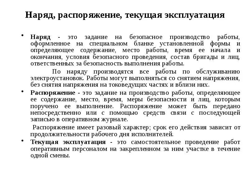 Между распорядиться. Распоряжение для работы в электроустановках. Работы по наряду и распоряжению в электроустановках. Наряд и распоряжение в электроустановках. Работы по распоряжению в электроустановках.