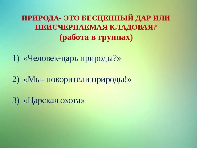 Природа бесценный. Природа бесценный. Человек царь природы сочинение. Природа бесценный. Кладовая природы.
