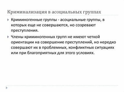 Криминализация
