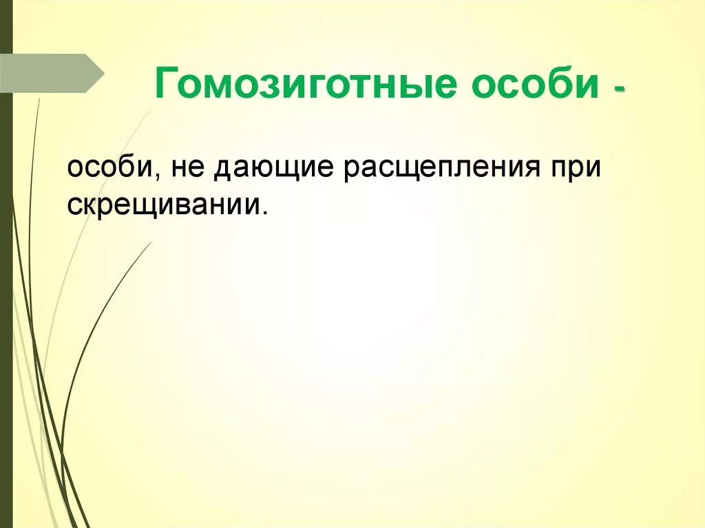 Гомозиготной особью можно. Гомозиготная и гетерозиготная особь. Гомозиготный организм это. Гомозиготные особи биология. Гомозиготный организм это в биологии.