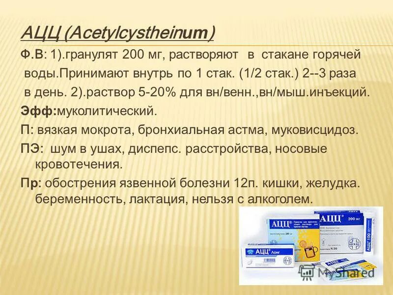 Ацц магний. Ацц растворять в теплой воде. Ацц-600 гранулы для приготовления раствора 6 шт. Ацц 100 мг порошок для приготовления. Ацц растворять в теплой воде.