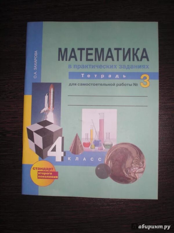 Захарова математика 3 для самостоятельных. Математика тетрадь для самостоятельных. Тетрадь для самостоятельных работ по математике. Математика 4 класс Захарова. Математика тетрадь для самостоятельных 4 класс.