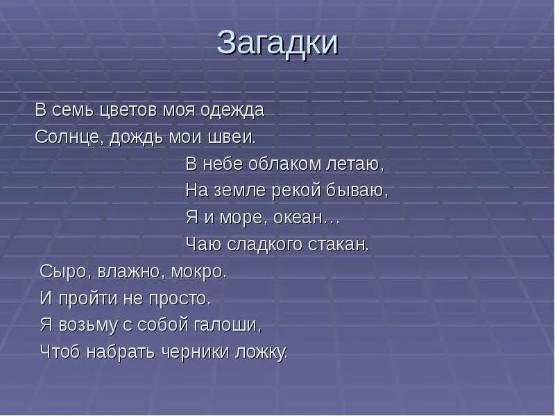 Найти слова мокрая. Загадки про географию. Загадка со словом мокрый. Загадки про дождь. Загадки про географию с ответами.