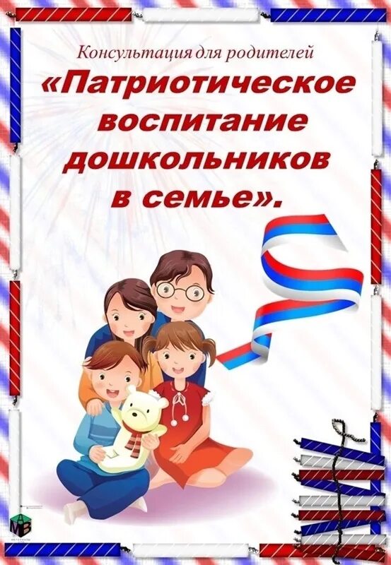 Патриотическое воспитание дошкольников для родителей. Нравственно-патриотическое воспитание дошкольников. Патриотическое воспитание дошкольников консультация для родителей. Консультация родителям нравственно патриотическое воспитание. Консультация родителям нравственно патриотическое воспитание.