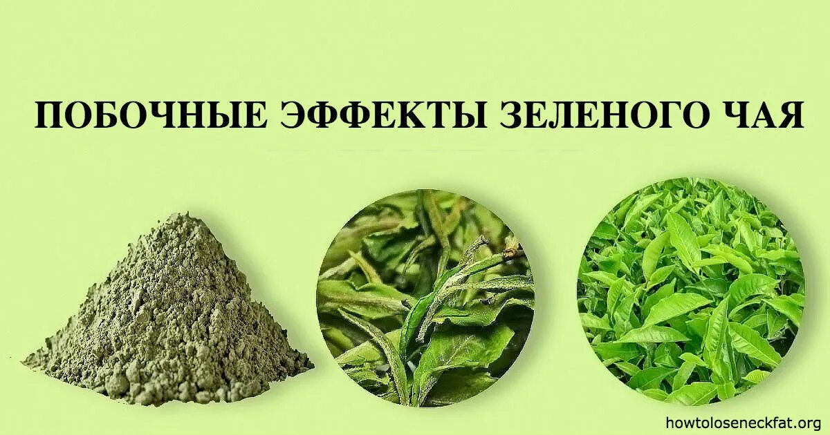 Зелёный чай польза. Зеленый чай эффект. Побочные эффекты чая. Полезные свойства зелёного чая. Зеленый чай эффект.