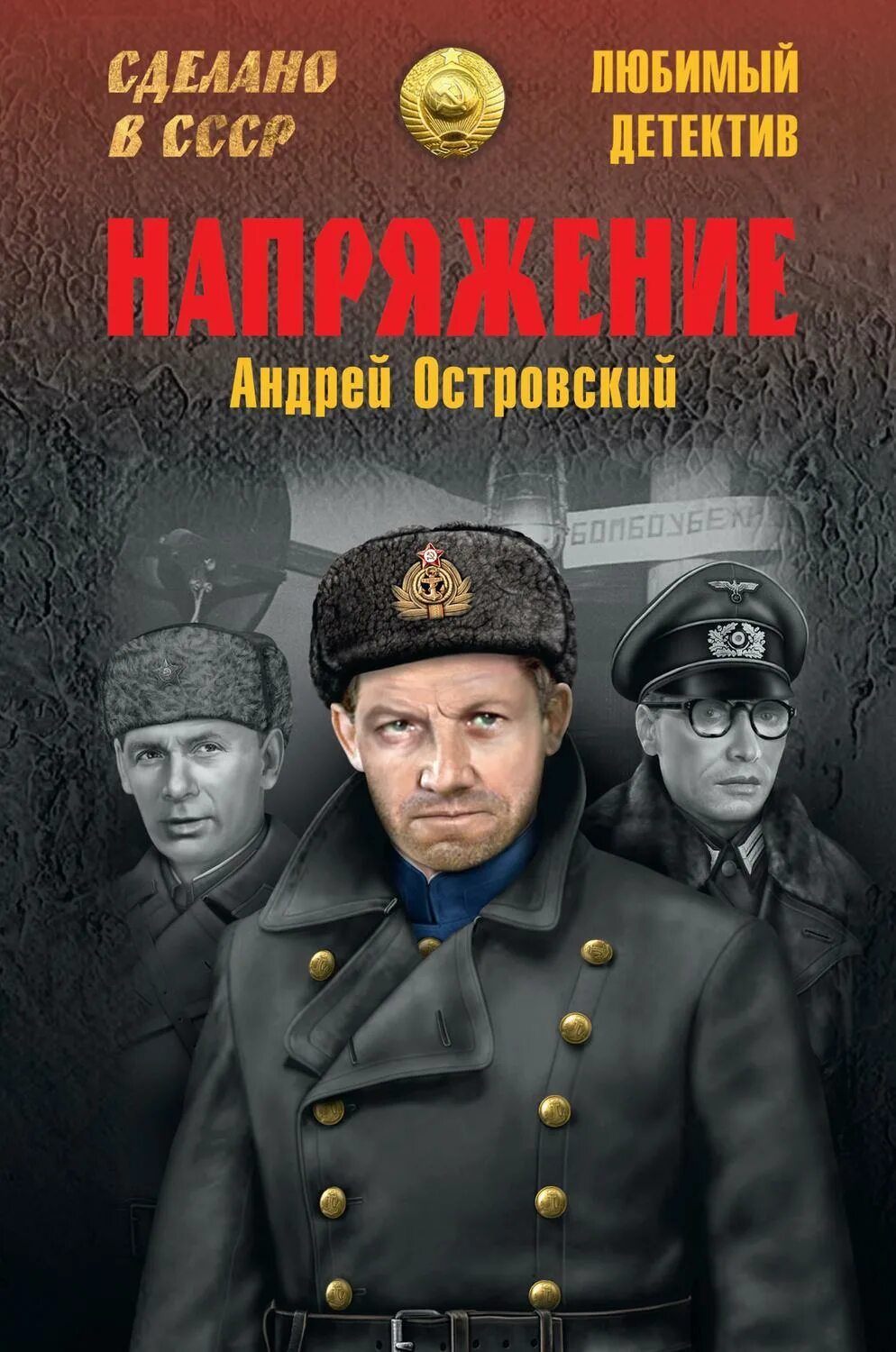 Детектив военные приключения. Советские детективы. Советские детективы книги. Книги любимый детектив сделано в СССР.