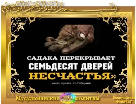 Какое дуа читать садака. Садака спасает от бед. Молитва за садака. Садака милостыня. Садака в Исламе.